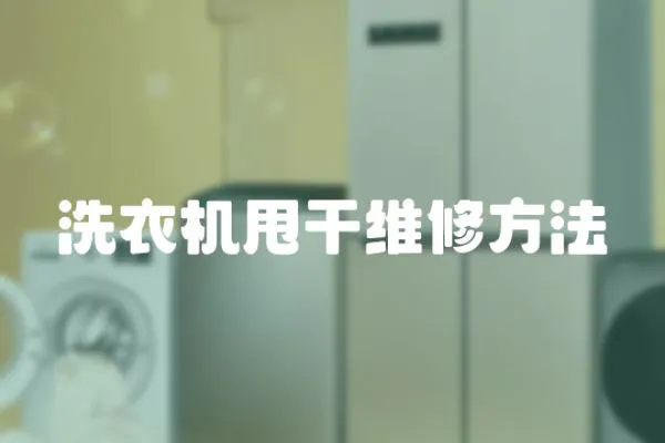 洗衣機甩干維修方法