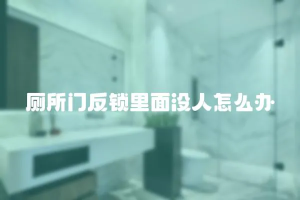 廁所門(mén)反鎖里面沒(méi)人怎么辦