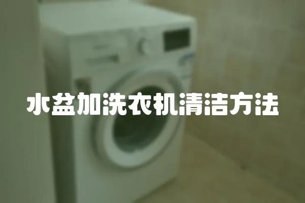 水盆加洗衣機清潔方法