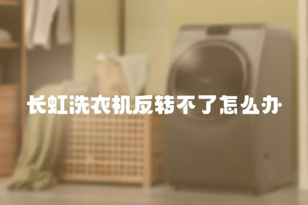 長虹洗衣機反轉不了怎么辦