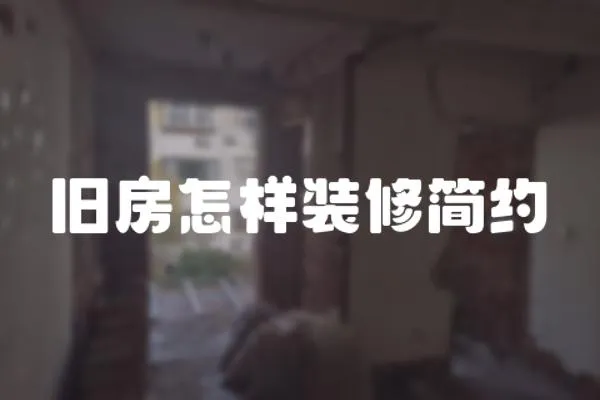 舊房怎樣裝修簡約
