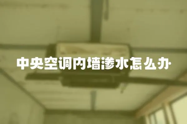中央空調內墻滲水怎么辦