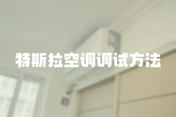 特斯拉空調(diào)調(diào)試方法