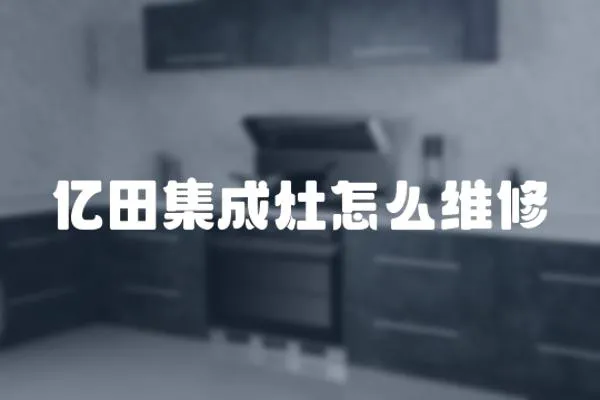 億田集成灶怎么維修