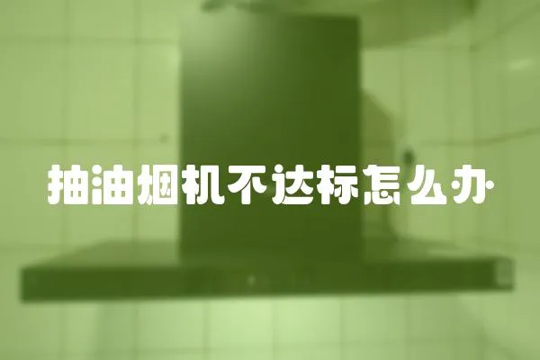 抽油煙機不達標怎么辦