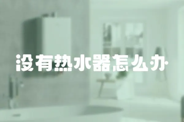 沒有熱水器怎么辦