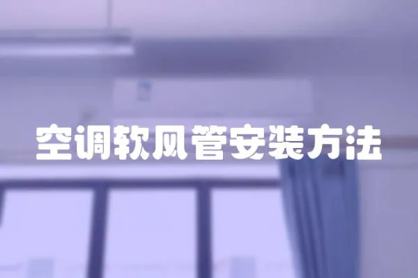 空調軟風管安裝方法