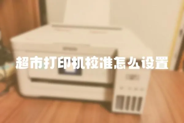 超市打印機校準怎么設置