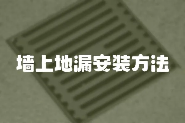 墻上地漏安裝方法