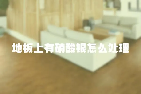 地板上有硝酸銀怎么處理