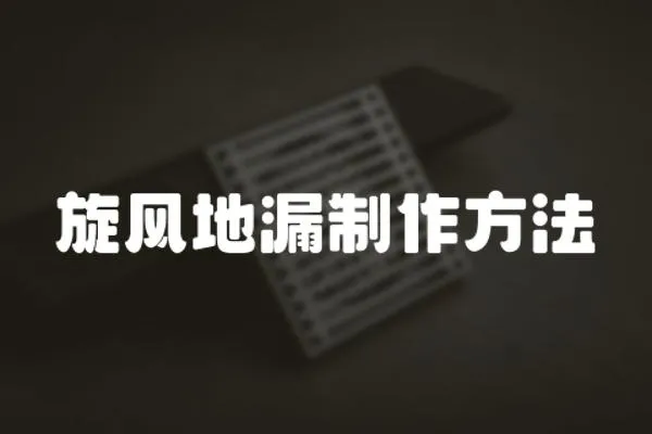 旋風地漏制作方法