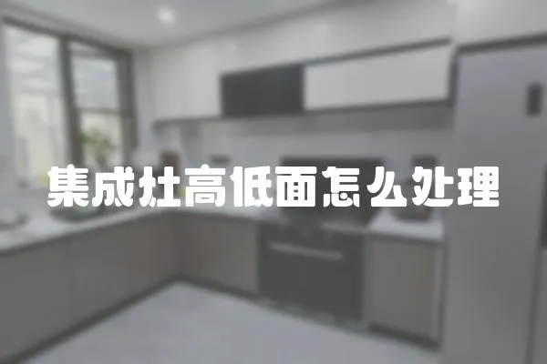 集成灶高低面怎么處理
