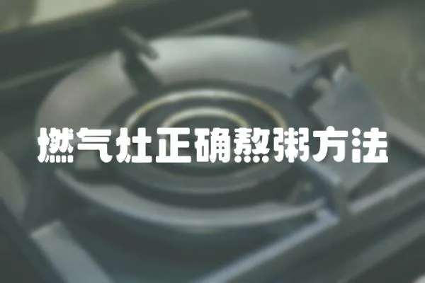 燃?xì)庠钫_熬粥方法