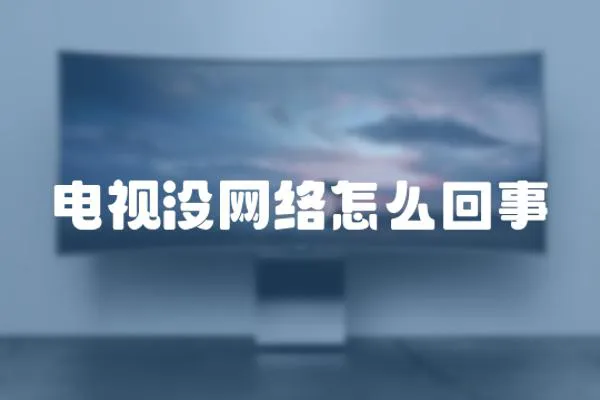 電視沒網絡怎么回事