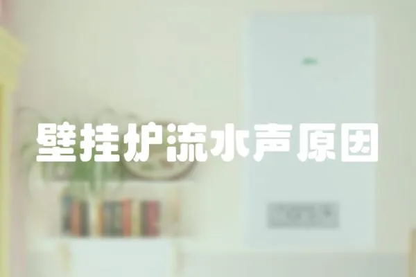 壁掛爐流水聲原因
