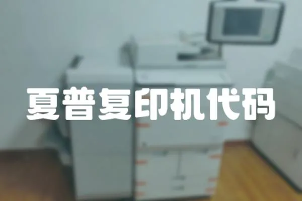 夏普復印機代碼