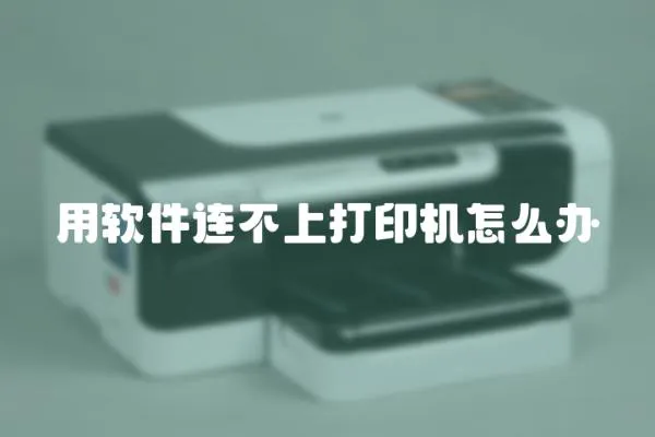 用軟件連不上打印機怎么辦