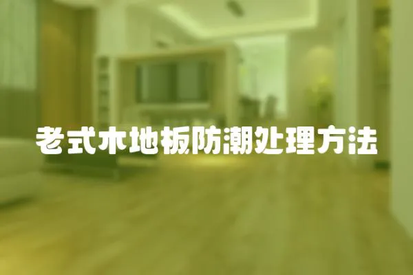 老式木地板防潮處理方法