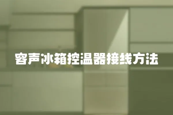 容聲冰箱控溫器接線方法