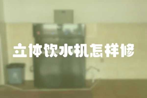 立體飲水機(jī)怎樣修