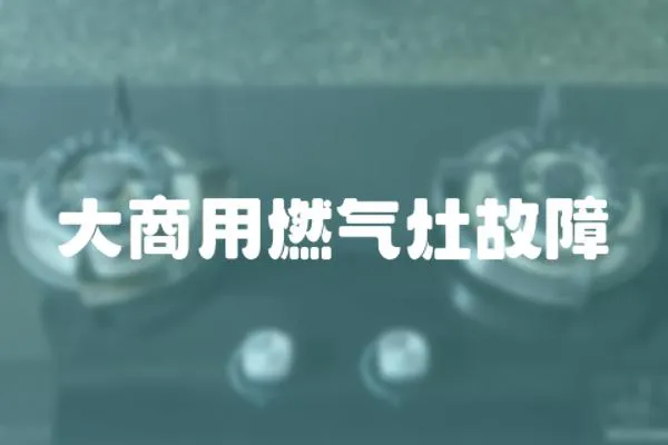 大商用燃氣灶故障