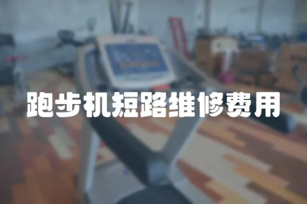 跑步機短路維修費用