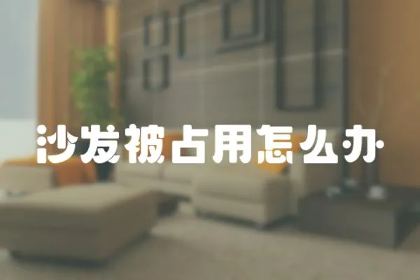 沙發(fā)被占用怎么辦