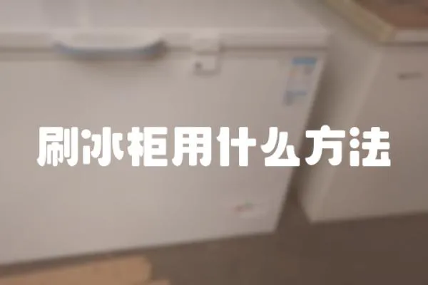 刷冰柜用什么方法