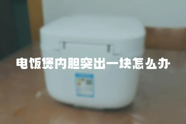 電飯煲內膽突出一塊怎么辦