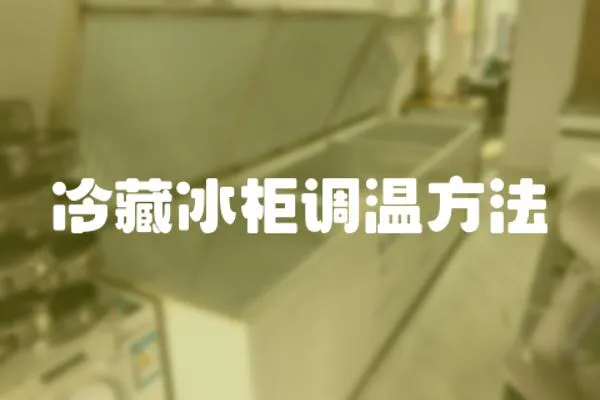 冷藏冰柜調(diào)溫方法