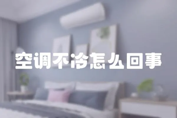 空調(diào)不冷怎么回事