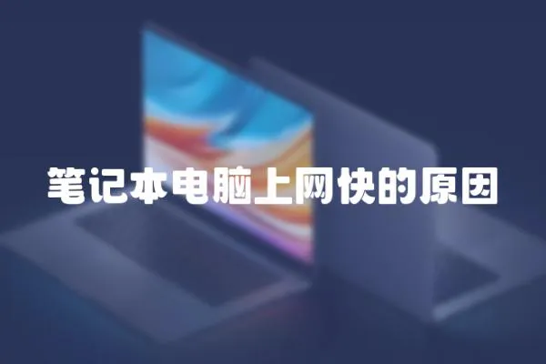 筆記本電腦上網快的原因