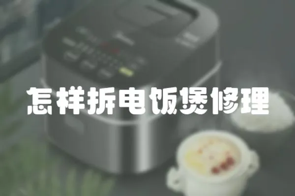 怎樣拆電飯煲修理