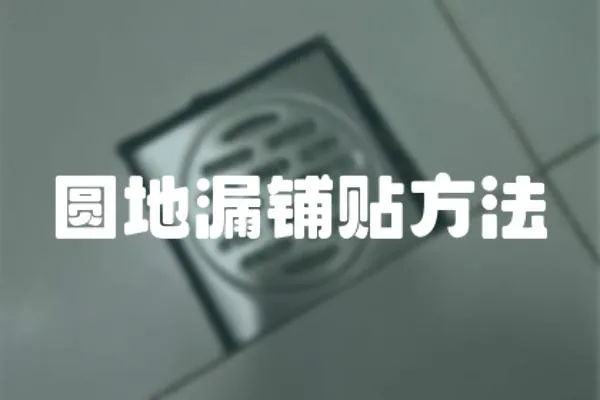 圓地漏鋪貼方法