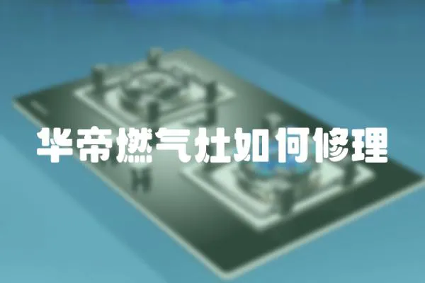華帝燃氣灶如何修理