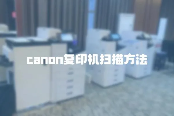 canon復印機掃描方法