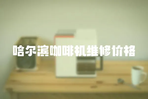 哈尔滨咖啡机维修价格