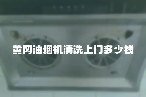 黃岡油煙機清洗上門多少錢