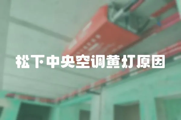 松下中央空調黃燈原因