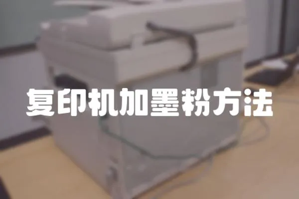復(fù)印機(jī)加墨粉方法