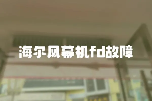 海爾風幕機fd故障