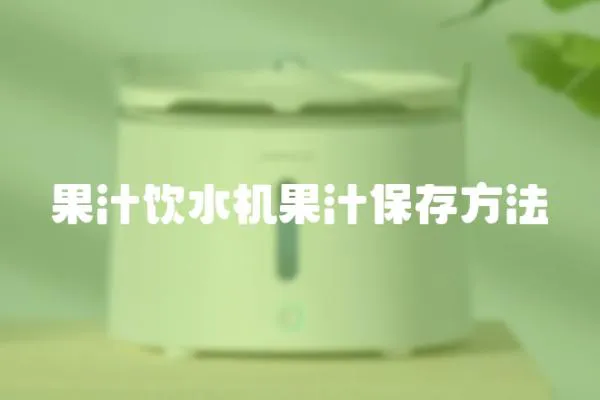 果汁飲水機果汁保存方法