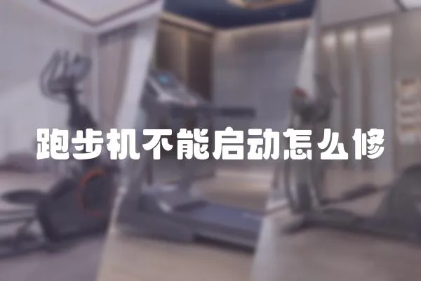 跑步機不能啟動怎么修
