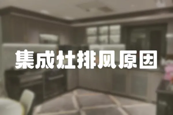集成灶排風原因