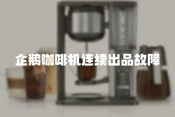 企鵝咖啡機連續出品故障