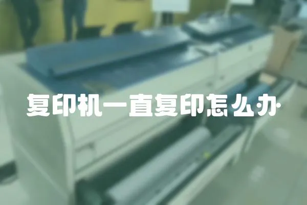 復印機一直復印怎么辦