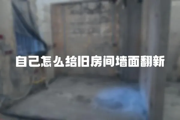自己怎么給舊房間墻面翻新