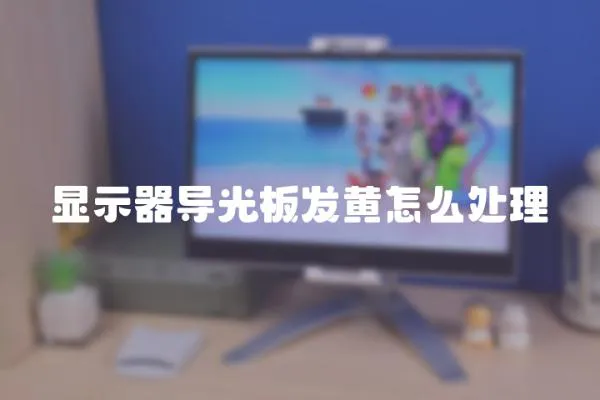 顯示器導光板發黃怎么處理