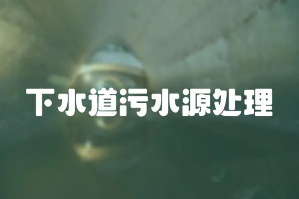 下水道污水源處理