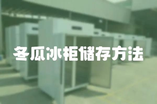 冬瓜冰柜儲存方法